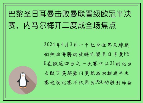 巴黎圣日耳曼击败曼联晋级欧冠半决赛，内马尔梅开二度成全场焦点