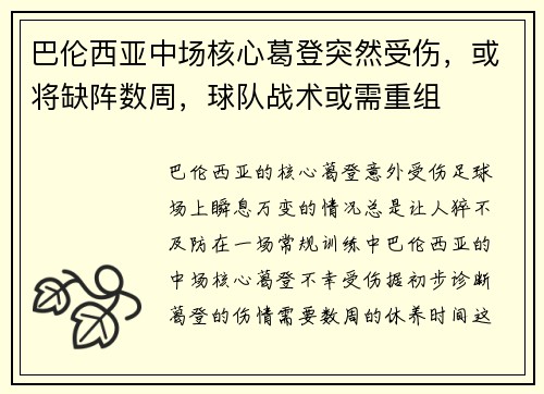 巴伦西亚中场核心葛登突然受伤，或将缺阵数周，球队战术或需重组
