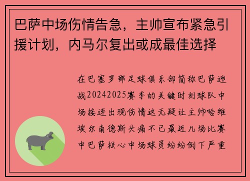 巴萨中场伤情告急，主帅宣布紧急引援计划，内马尔复出或成最佳选择