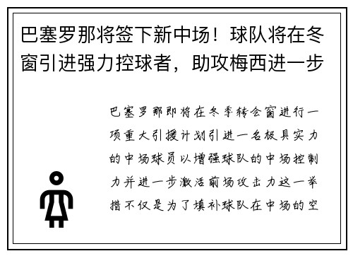 巴塞罗那将签下新中场！球队将在冬窗引进强力控球者，助攻梅西进一步提升进攻效率