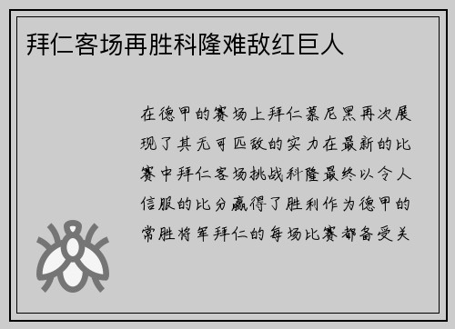 拜仁客场再胜科隆难敌红巨人