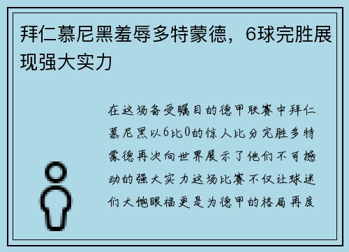 拜仁慕尼黑羞辱多特蒙德，6球完胜展现强大实力