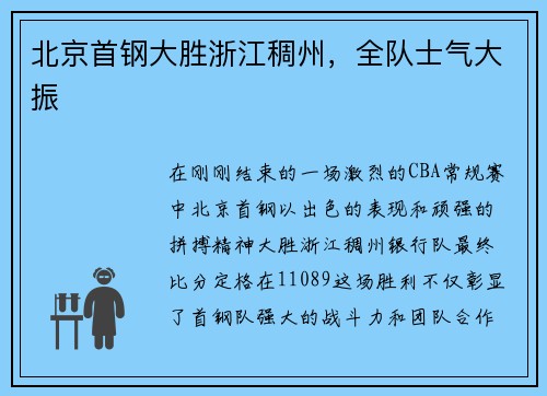 北京首钢大胜浙江稠州，全队士气大振