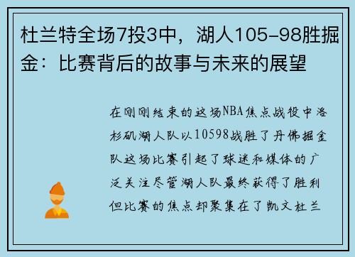 杜兰特全场7投3中，湖人105-98胜掘金：比赛背后的故事与未来的展望