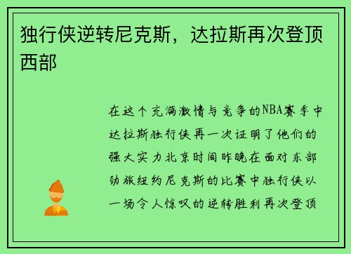 独行侠逆转尼克斯，达拉斯再次登顶西部