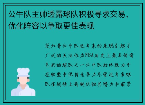 公牛队主帅透露球队积极寻求交易，优化阵容以争取更佳表现