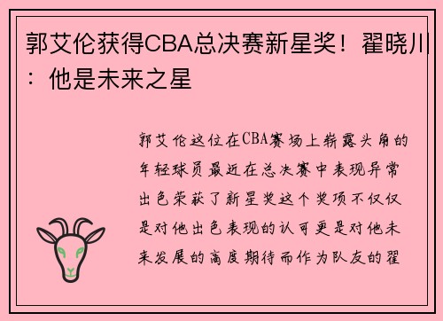 郭艾伦获得CBA总决赛新星奖！翟晓川：他是未来之星