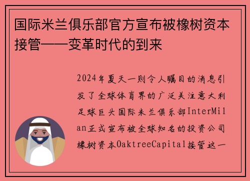 国际米兰俱乐部官方宣布被橡树资本接管——变革时代的到来