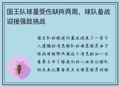 国王队球星受伤缺阵两周，球队备战迎接强敌挑战