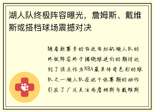 湖人队终极阵容曝光，詹姆斯、戴维斯或搭档球场震撼对决