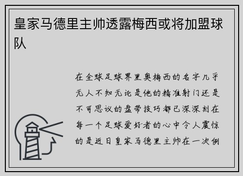 皇家马德里主帅透露梅西或将加盟球队