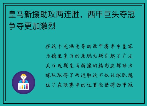 皇马新援助攻两连胜，西甲巨头夺冠争夺更加激烈