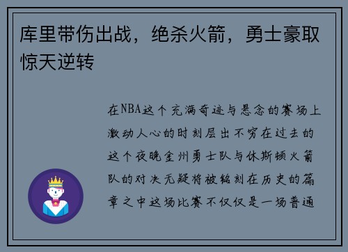 库里带伤出战，绝杀火箭，勇士豪取惊天逆转