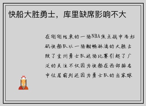 快船大胜勇士，库里缺席影响不大