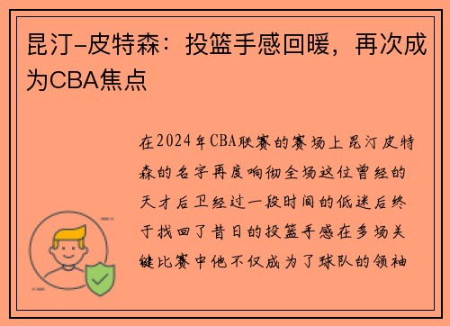 昆汀-皮特森：投篮手感回暖，再次成为CBA焦点