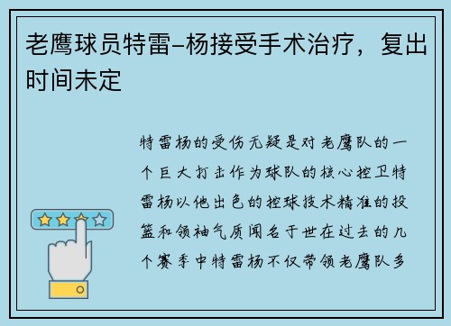 老鹰球员特雷-杨接受手术治疗，复出时间未定