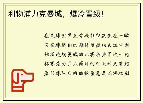 利物浦力克曼城，爆冷晋级！