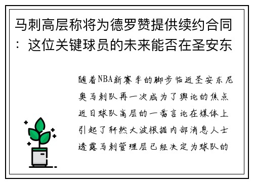 马刺高层称将为德罗赞提供续约合同：这位关键球员的未来能否在圣安东尼奥继续辉煌？