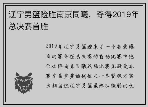 辽宁男篮险胜南京同曦，夺得2019年总决赛首胜