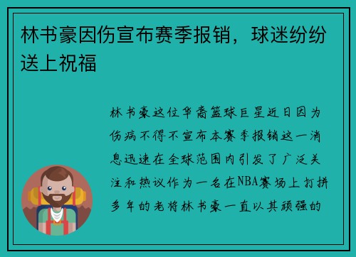 林书豪因伤宣布赛季报销，球迷纷纷送上祝福