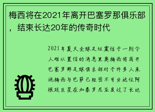梅西将在2021年离开巴塞罗那俱乐部，结束长达20年的传奇时代