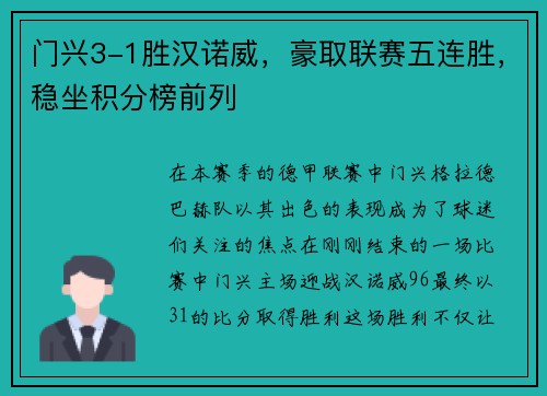 门兴3-1胜汉诺威，豪取联赛五连胜，稳坐积分榜前列