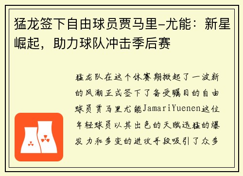 猛龙签下自由球员贾马里-尤能：新星崛起，助力球队冲击季后赛