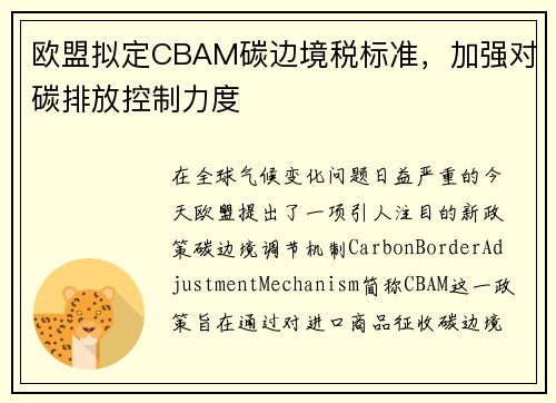 欧盟拟定CBAM碳边境税标准，加强对碳排放控制力度