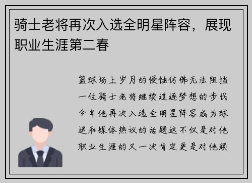 骑士老将再次入选全明星阵容，展现职业生涯第二春