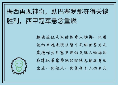 梅西再现神奇，助巴塞罗那夺得关键胜利，西甲冠军悬念重燃