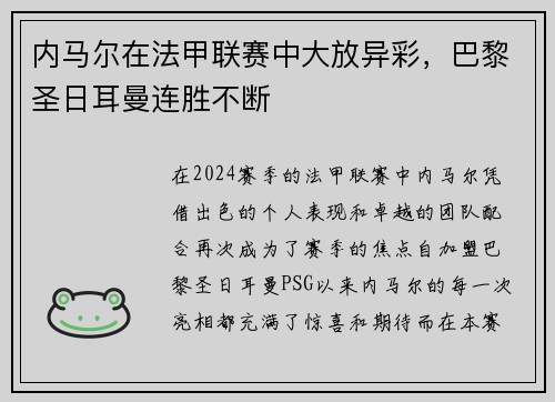 内马尔在法甲联赛中大放异彩，巴黎圣日耳曼连胜不断