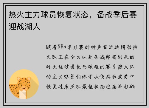热火主力球员恢复状态，备战季后赛迎战湖人