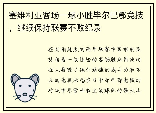 塞维利亚客场一球小胜毕尔巴鄂竞技，继续保持联赛不败纪录