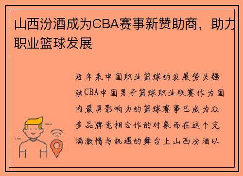 山西汾酒成为CBA赛事新赞助商，助力职业篮球发展