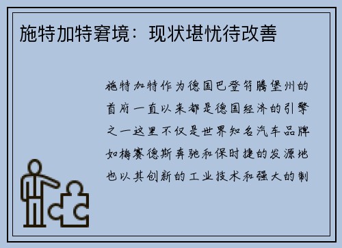 施特加特窘境：现状堪忧待改善