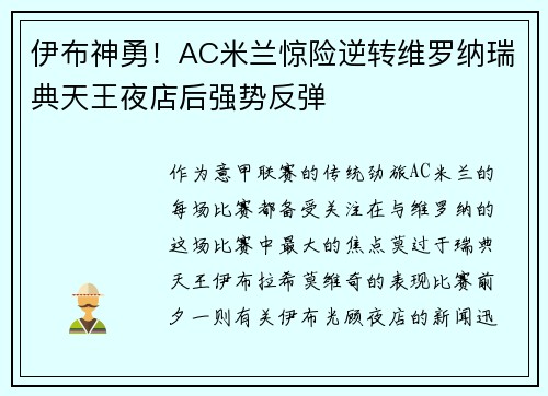 伊布神勇！AC米兰惊险逆转维罗纳瑞典天王夜店后强势反弹
