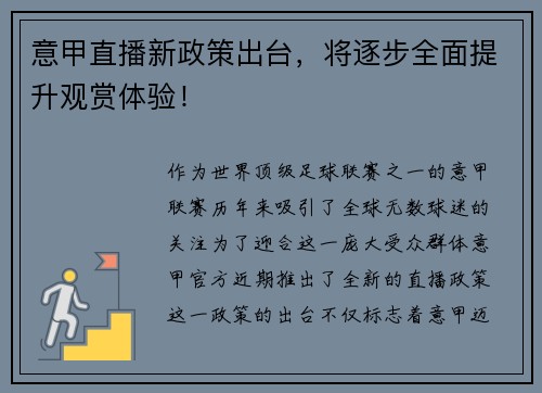 意甲直播新政策出台，将逐步全面提升观赏体验！