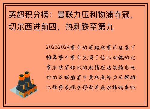 英超积分榜：曼联力压利物浦夺冠，切尔西进前四，热刺跌至第九