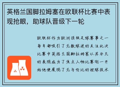 英格兰国脚拉姆塞在欧联杯比赛中表现抢眼，助球队晋级下一轮
