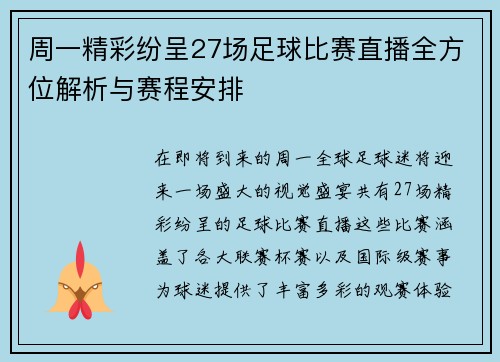 周一精彩纷呈27场足球比赛直播全方位解析与赛程安排