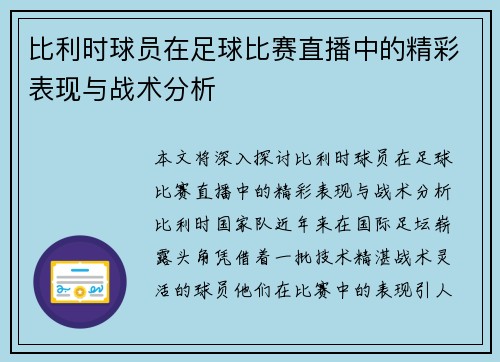 比利时球员在足球比赛直播中的精彩表现与战术分析