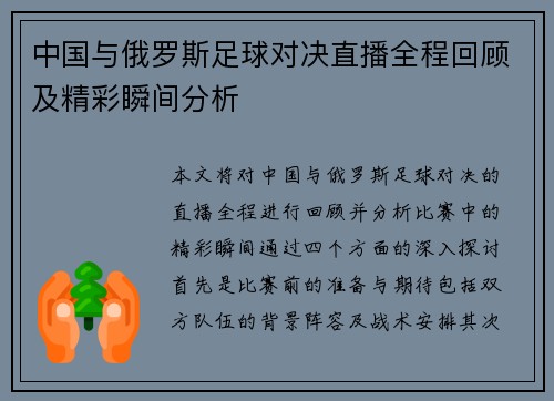 中国与俄罗斯足球对决直播全程回顾及精彩瞬间分析 中国与俄罗斯足球对决直播全程回顾及精彩瞬间分析